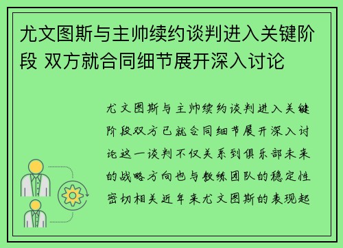 尤文图斯与主帅续约谈判进入关键阶段 双方就合同细节展开深入讨论